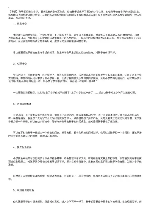 幼小衔接需做的十种入学准备，家长们您为孩子做好了吗？