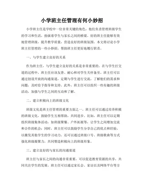 小学班主任管理有何小妙招