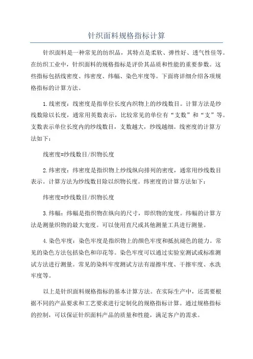 针织面料规格指标计算
