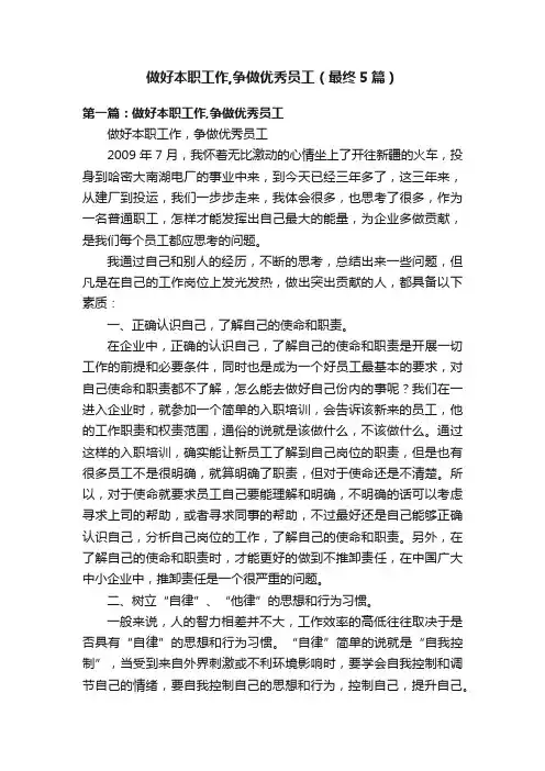 做好本职工作,争做优秀员工（最终5篇）