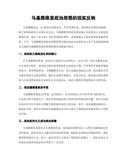 马基雅维里政治思想的现实反映