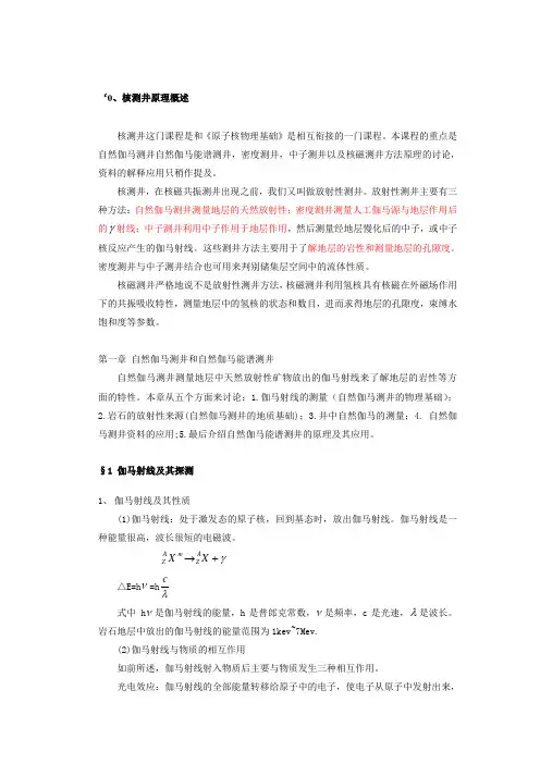 第一章 自然伽马测井和自然伽马能谱测井