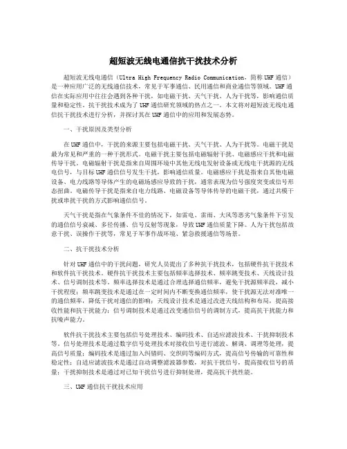 超短波无线电通信抗干扰技术分析