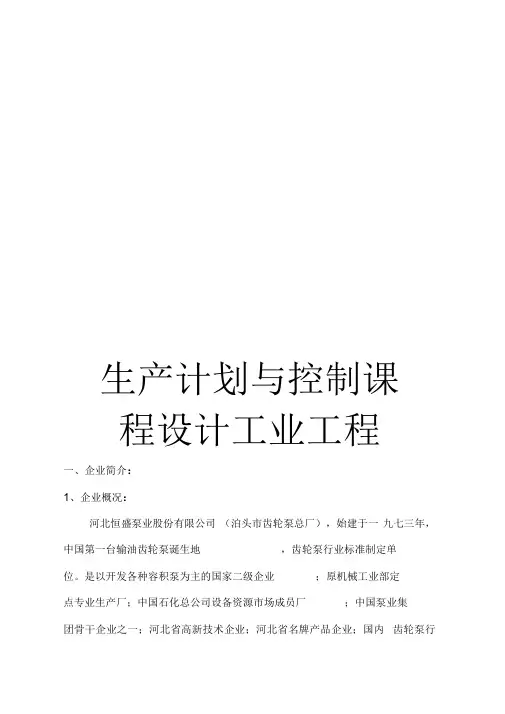 《生产计划与控制课程设计工业工程》