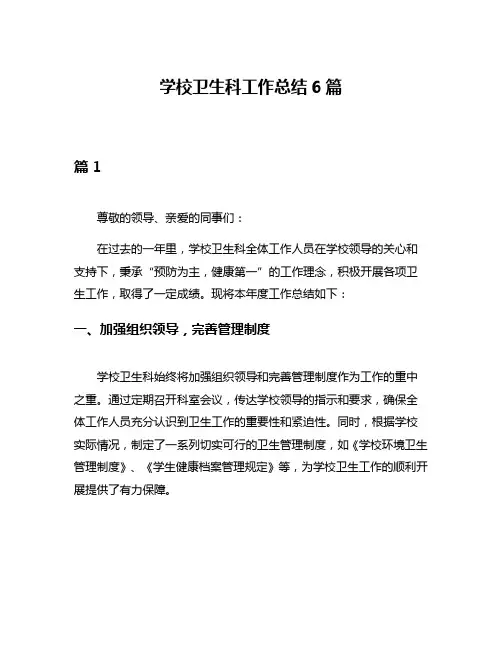 学校卫生科工作总结6篇