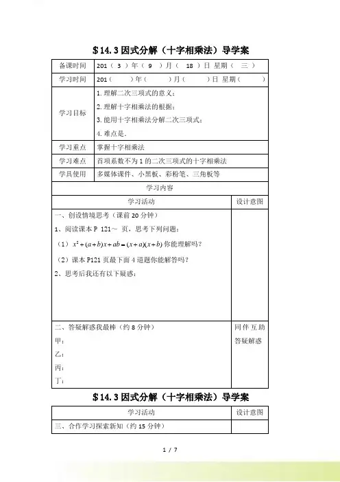 14.3因式分解(十字相乘法)导学案