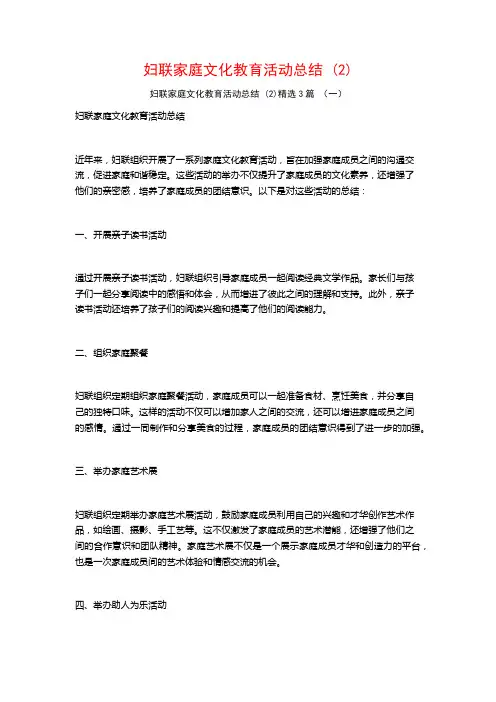 妇联家庭文化教育活动总结 (2)3篇