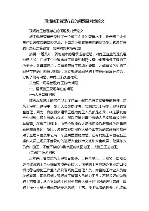 现场施工管理存在的问题及对策论文