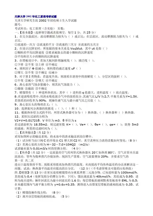 天津大学2002年化工原理考研试题