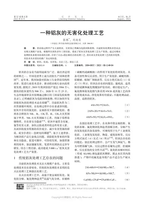 一种铝灰的无害化处理工艺