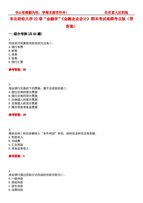 东北财经大学22春“金融学”《金融企业会计》期末考试高频考点版(带答案)试卷号5