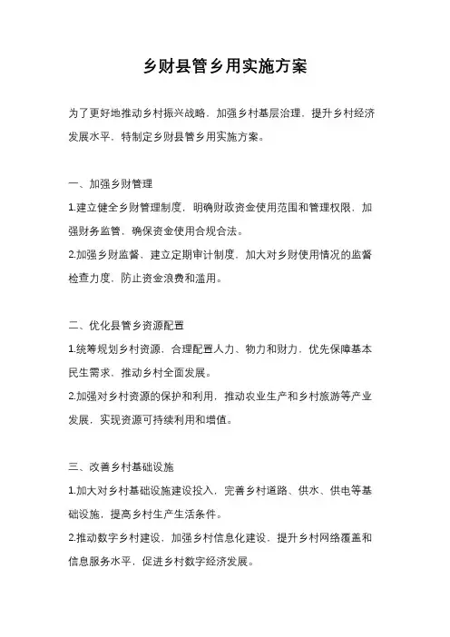 乡财县管乡用实施方案