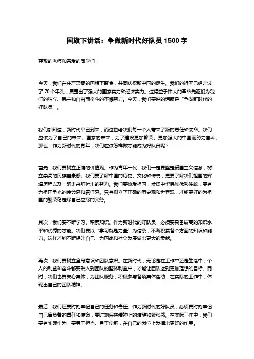 国旗下讲话：争做新时代好队员