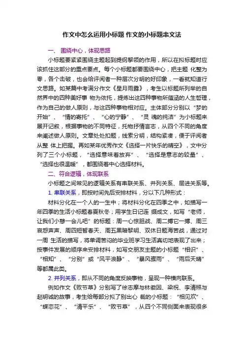 作文中怎么运用小标题作文的小标题串文法