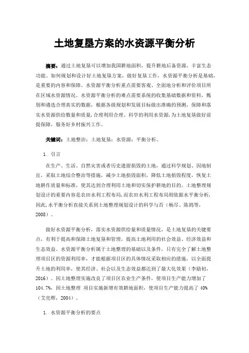 土地复垦方案的水资源平衡分析