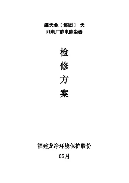 电除尘器检修专项方案