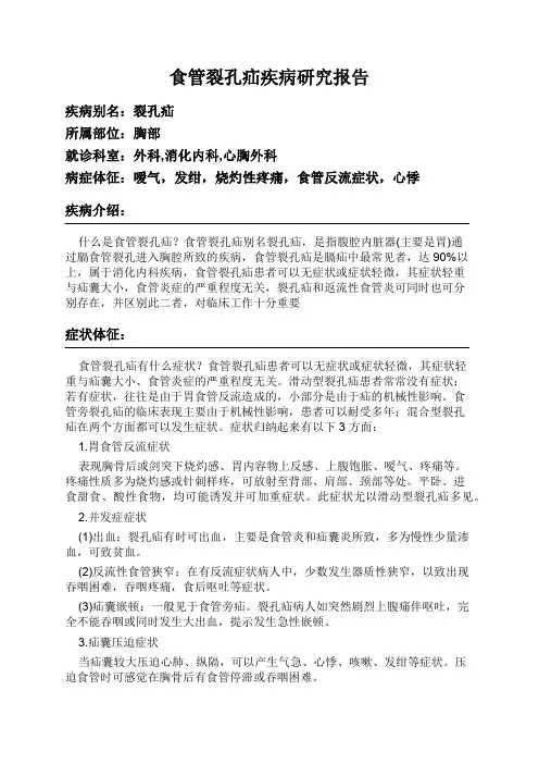 食管裂孔疝疾病研究报告