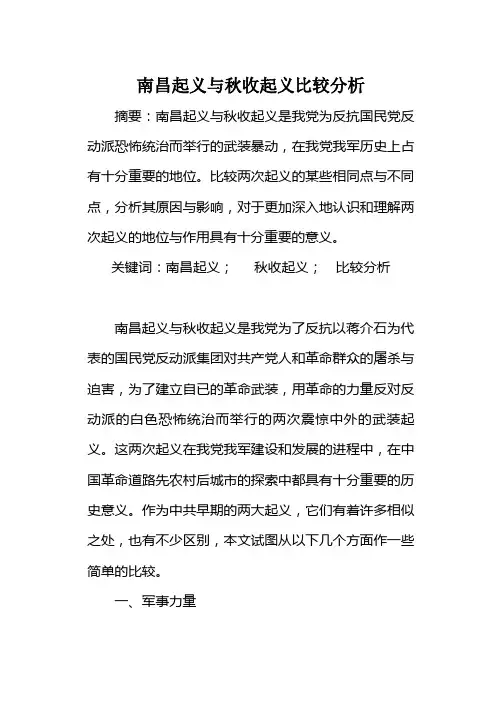 南昌起义与秋收起义比较分析