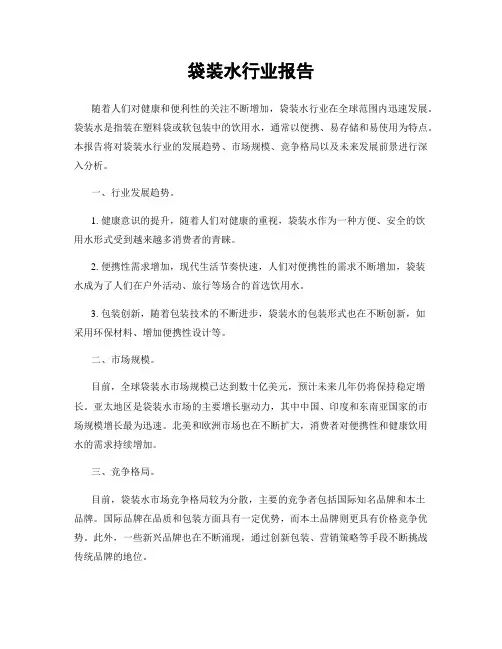 袋装水行业报告
