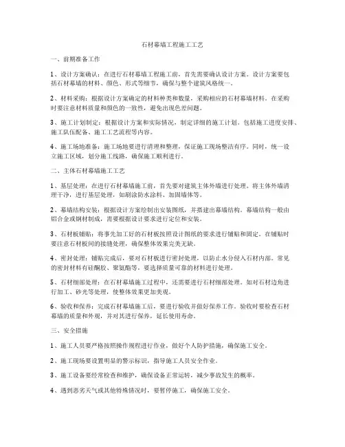 石材幕墙工程施工工艺