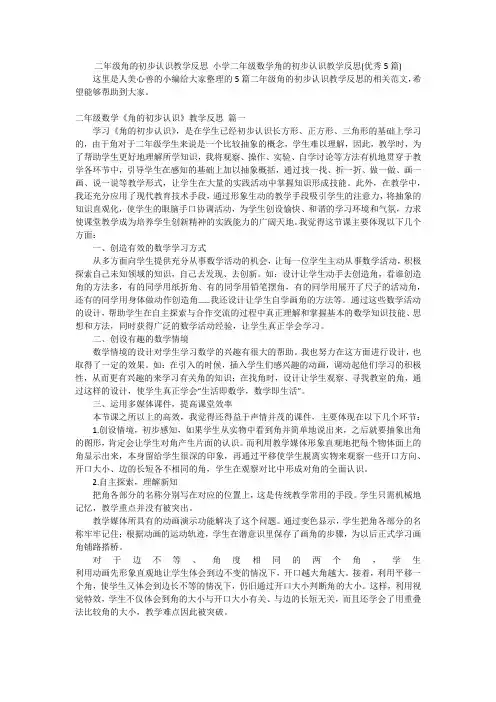 二年级角的初步认识教学反思小学二年级数学角的初步认识教学反思(优秀5篇)