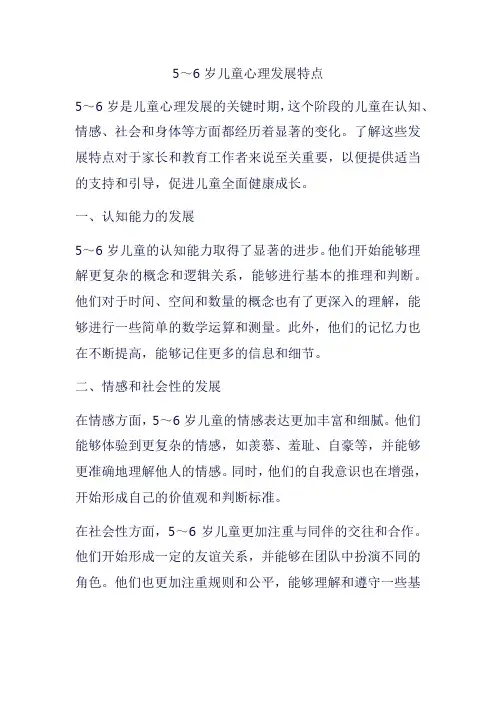 5～6岁儿童心理发展特点