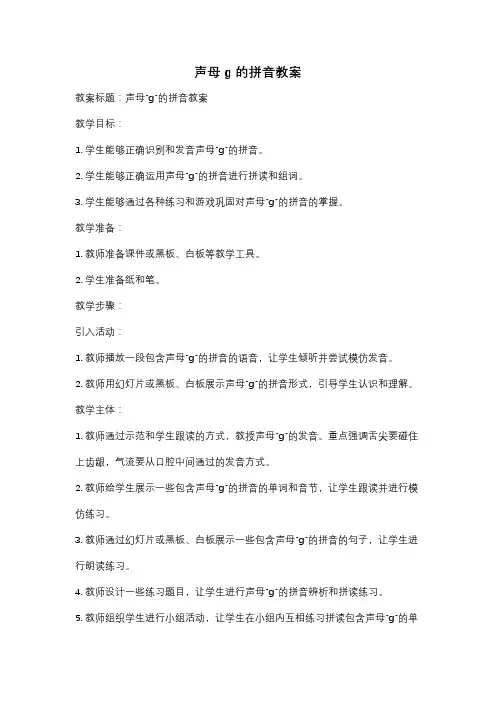 声母g的拼音教案