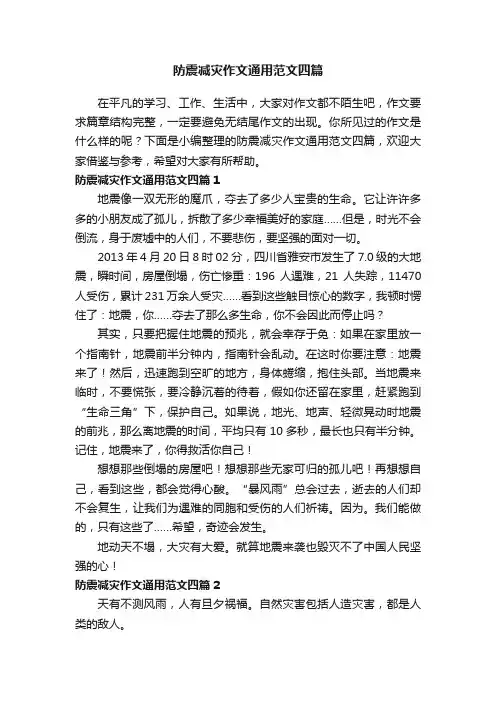 防震减灾作文通用范文四篇