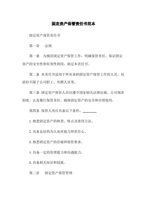 固定资产保管责任书范本