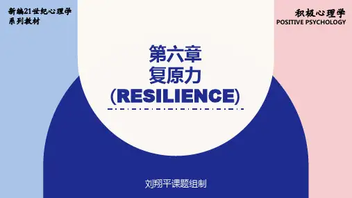 人民大2024 刘翔平《积极心理学(第3版)》ppt第6章 复原力