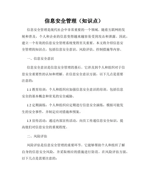 信息安全管理(知识点)