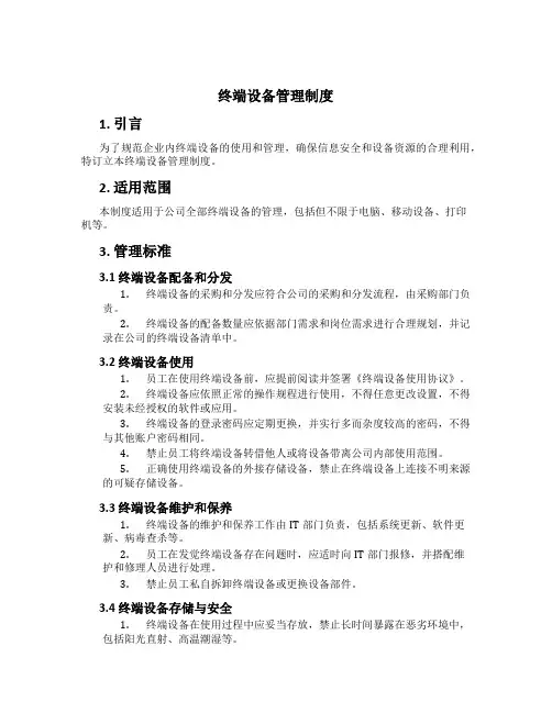 终端设备管理制度