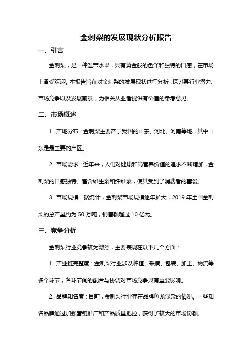 金刺梨的发展现状分析报告
