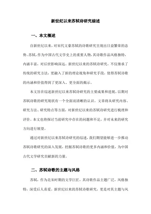 新世纪以来苏轼诗研究综述
