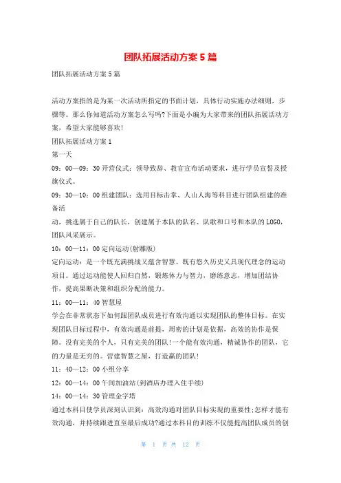 团队拓展活动方案5篇