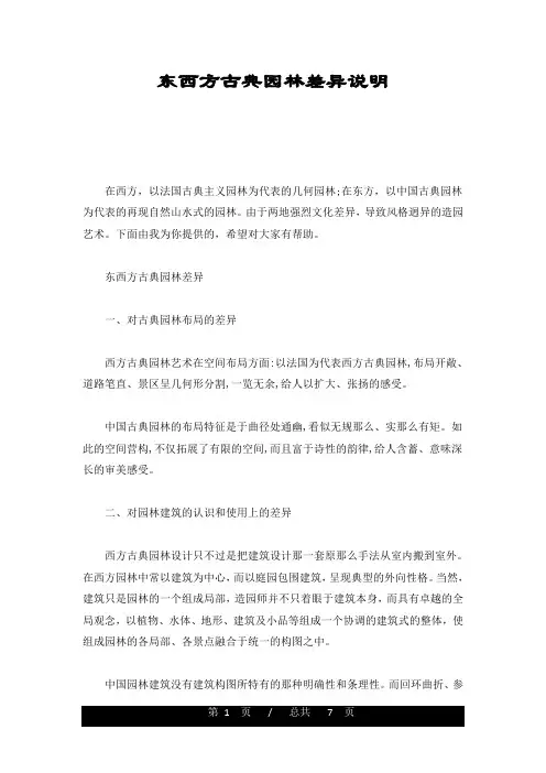 完整版东西方古典园林差异说明