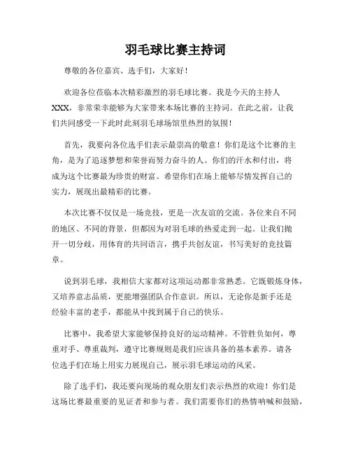 羽毛球比赛主持词
