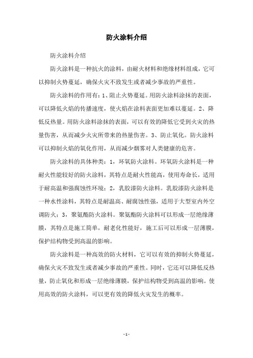 防火涂料介绍
