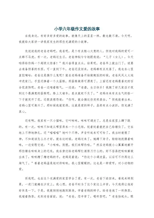 小学六年级作文爱的故事