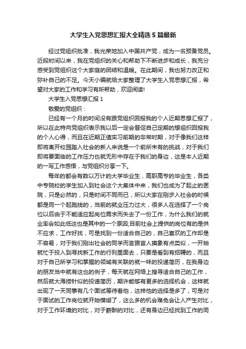 大学生入党思想汇报大全精选5篇最新