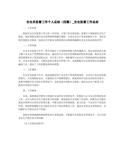 安全员监督工作个人总结(四篇)_安全监督工作总结