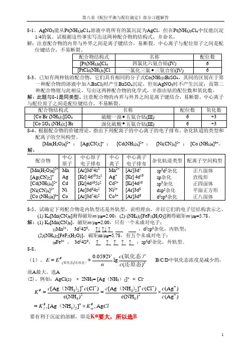 《配位化合物与配位平衡》部分习题解答