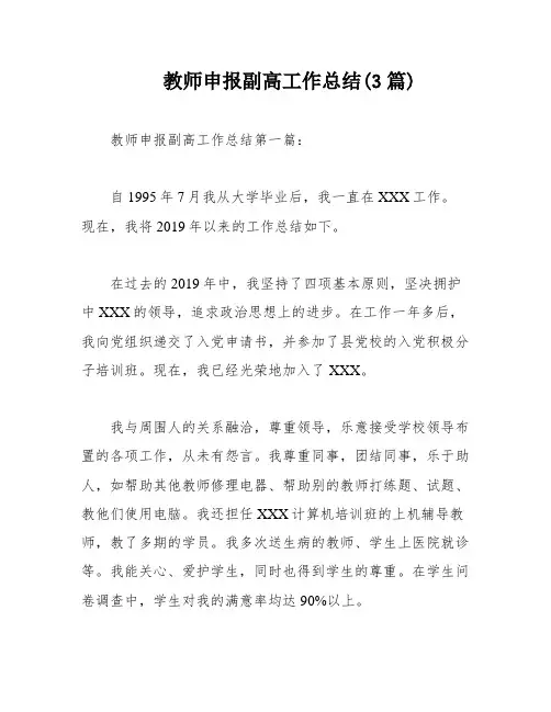 教师申报副高工作总结(3篇)