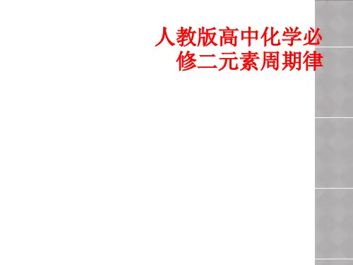 人教版高中化学必修二元素周期律