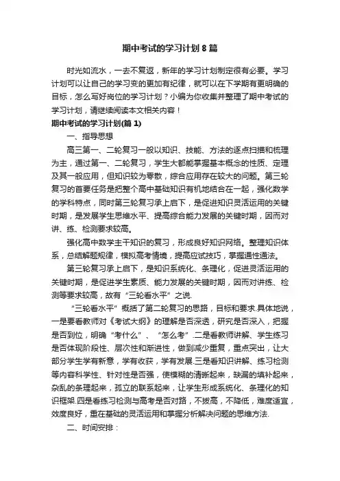 期中考试的学习计划8篇