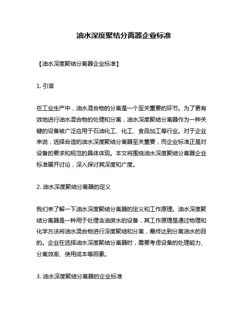 油水深度聚结分离器企业标准