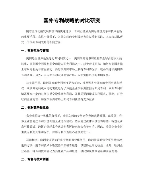 国外专利战略的对比研究