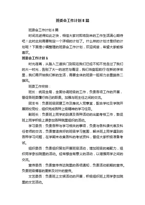 班委会工作计划8篇