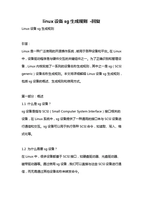 linux设备sg生成规则 -回复