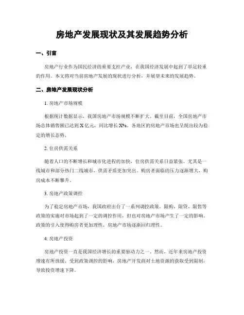 房地产发展现状及其发展趋势分析